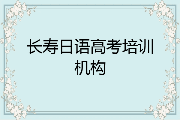 长寿日语高考培训机构