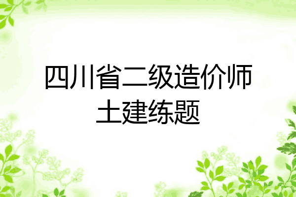 四川省二级造价师土建练题