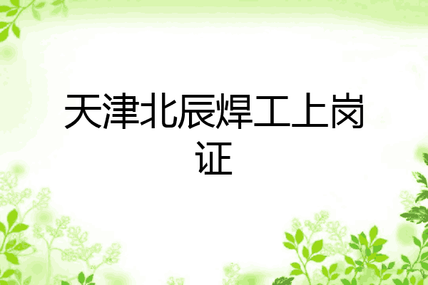 天津北辰焊工上岗证