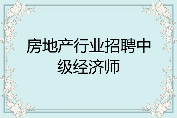 房地产行业招聘中级经济师