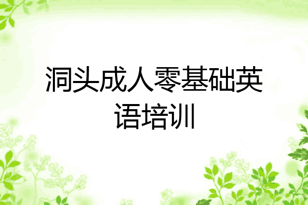洞头成人零基础英语培训