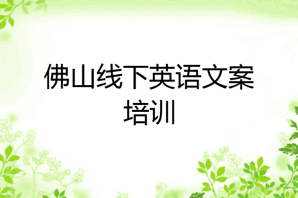 佛山线下英语文案培训