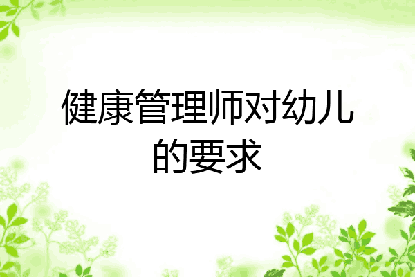 健康管理师对幼儿的要求