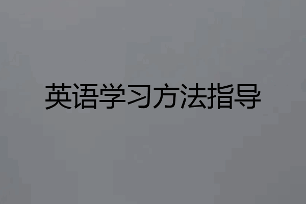 英语学习方法指导