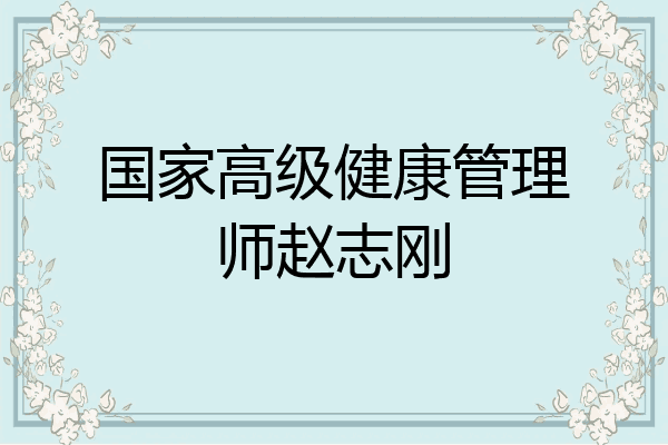 国家高级健康管理师赵志刚
