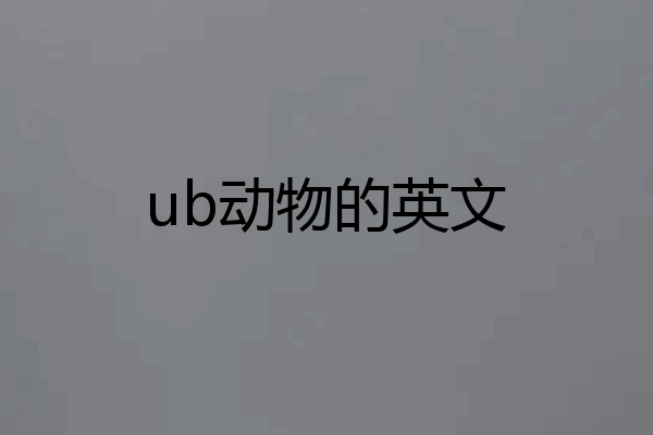 ub动物的英文