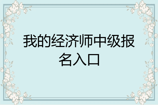 我的经济师中级报名入口