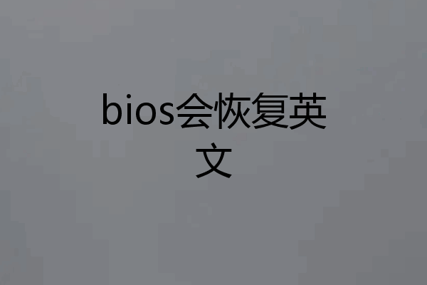 bios会恢复英文