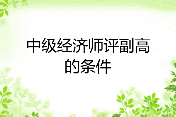 中级经济师评副高的条件