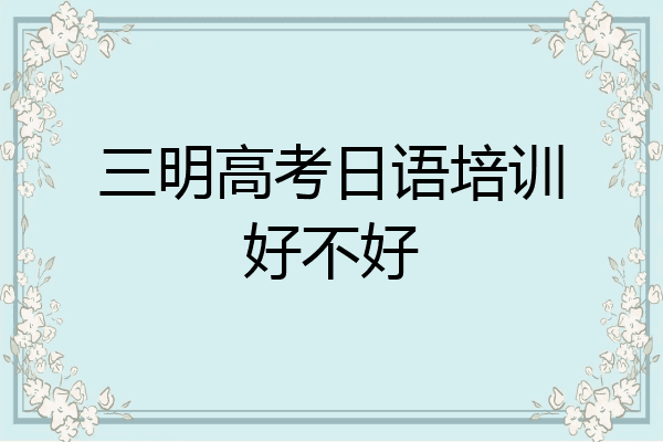三明高考日语培训好不好