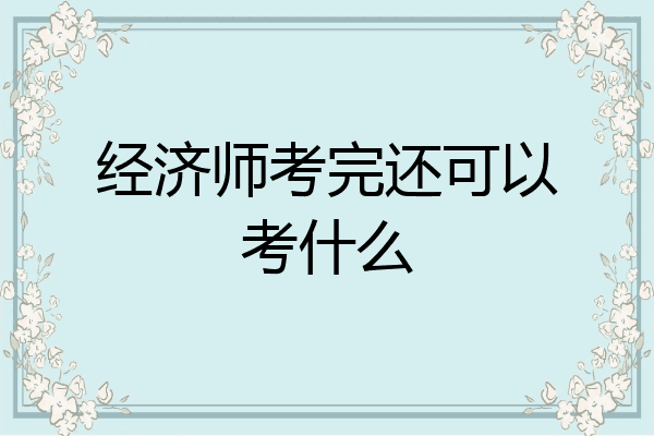 经济师考完还可以考什么