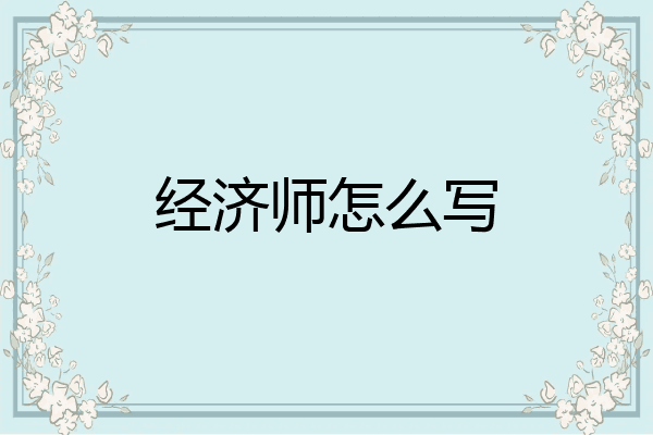 经济师怎么写