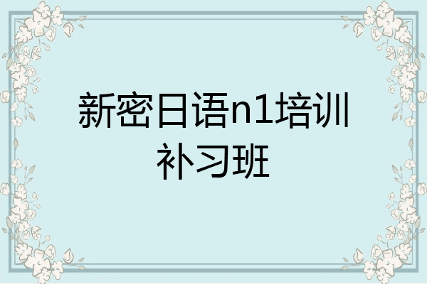 新密日语n1培训补习班