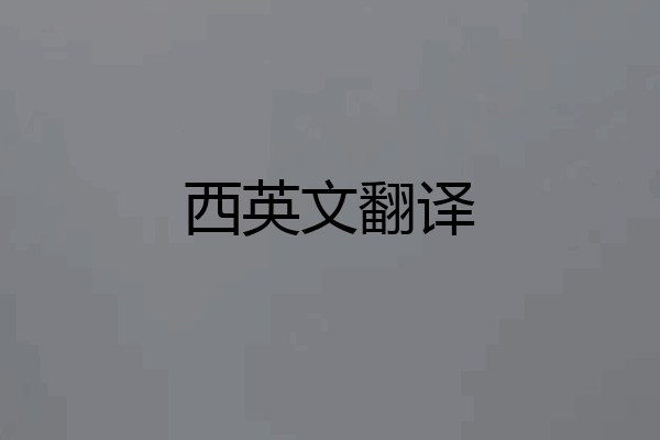 西英文翻译
