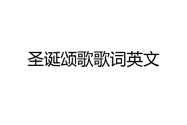 圣诞颂歌歌词英文