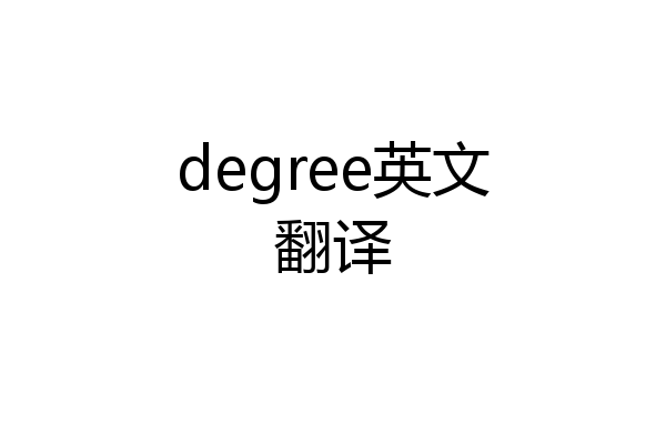 degree英文翻译
