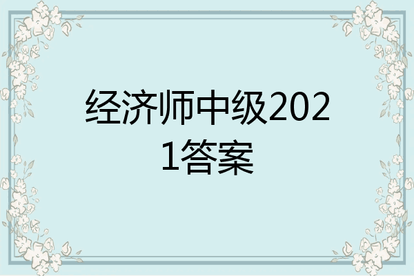 经济师中级2021答案