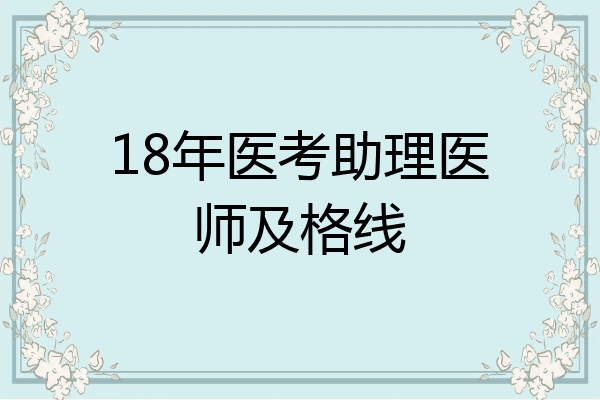 18年医考助理医师及格线