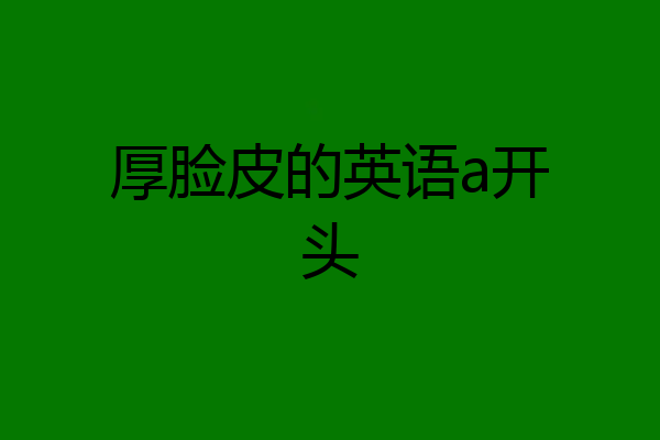 厚脸皮的英语a开头