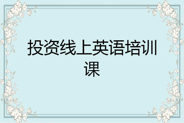 投资线上英语培训课