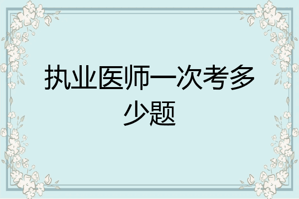 执业医师一次考多少题