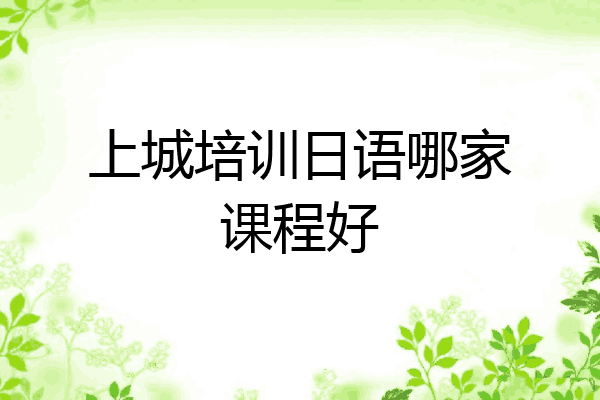 上城培训日语哪家课程好