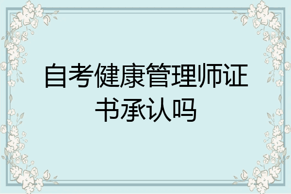 自考健康管理师证书承认吗