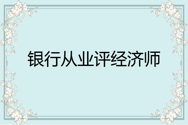 银行从业评经济师