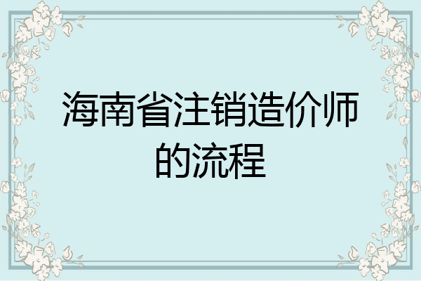 海南省注销造价师的流程