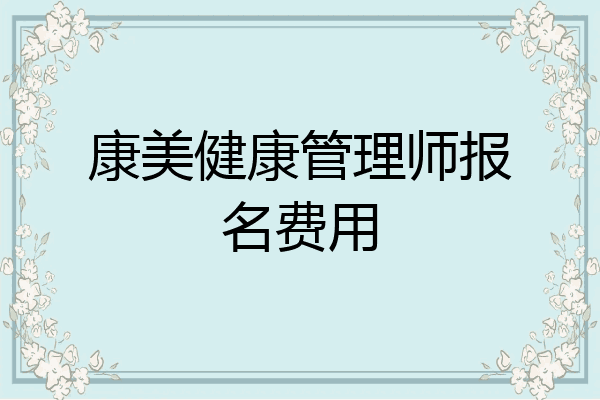 康美健康管理师报名费用