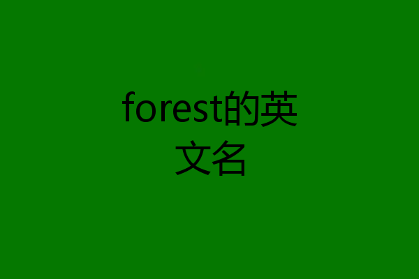 forest的英文名