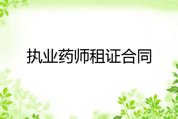 执业药师租证合同