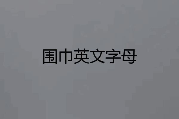围巾英文字母