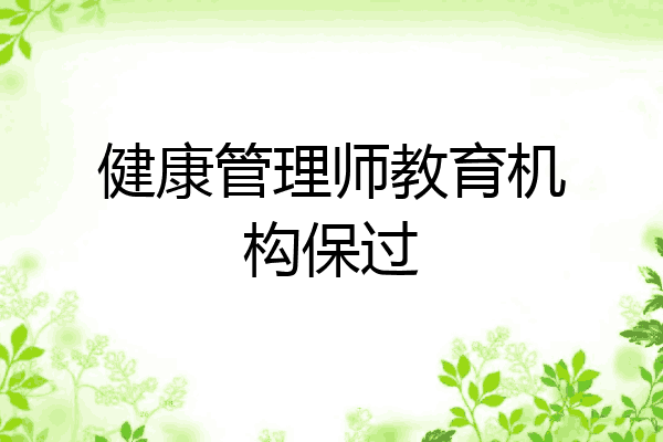 健康管理师教育机构保过
