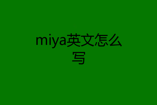 miya英文怎么写