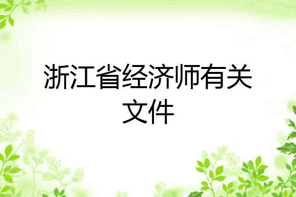 浙江省经济师有关文件