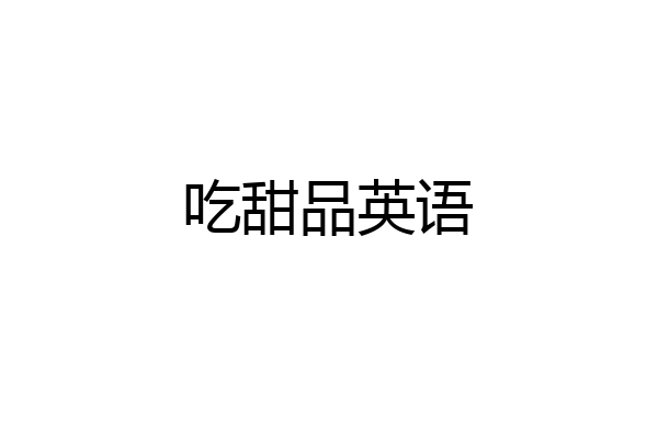吃甜品英语