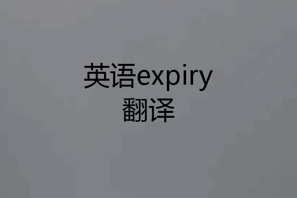 英语expiry翻译