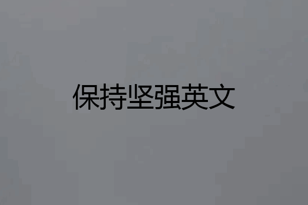 保持坚强英文