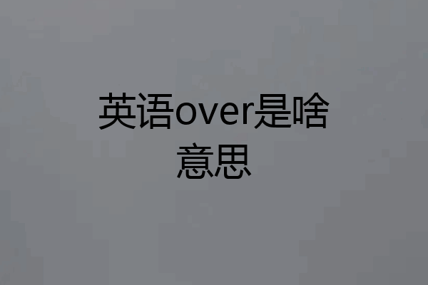 英语over是啥意思