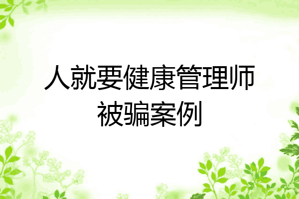 人就要健康管理师被骗案例