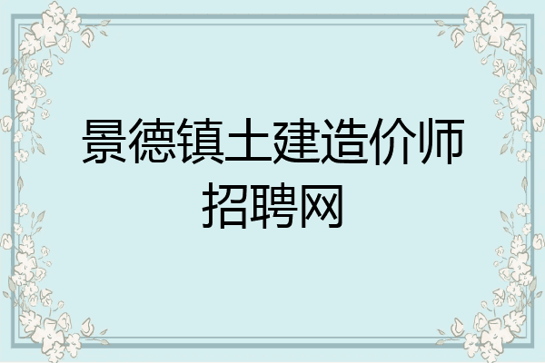 景德镇土建造价师招聘网