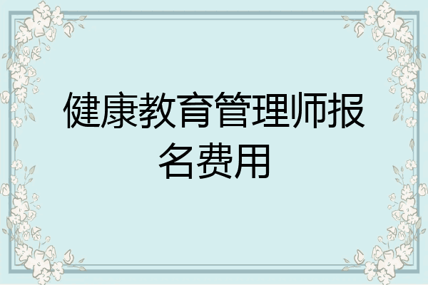 健康教育管理师报名费用