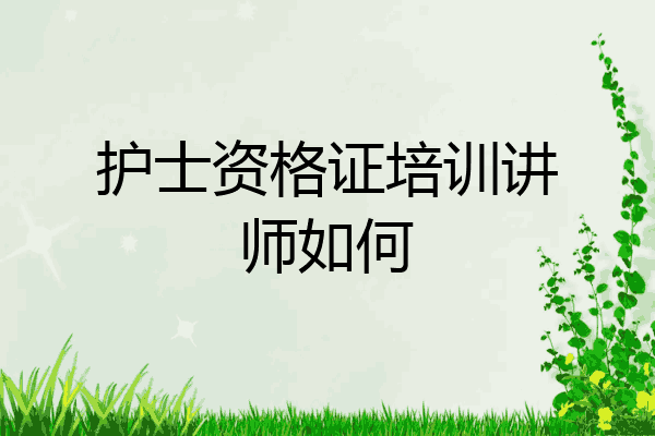 护士资格证培训讲师如何