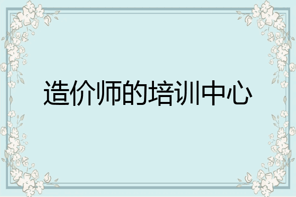 造价师的培训中心