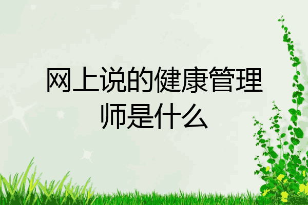 网上说的健康管理师是什么