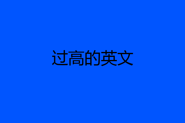 过高的英文