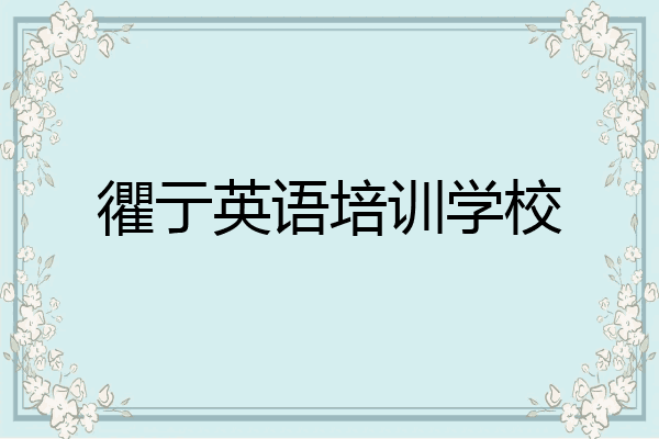 忂亍英语培训学校