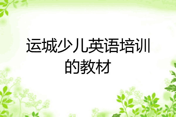 运城少儿英语培训的教材