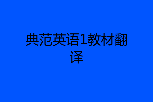 典范英语1教材翻译